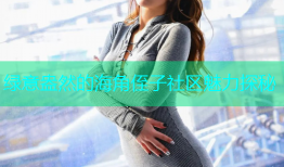 绿意盎然的海角侄子社区魅力探秘