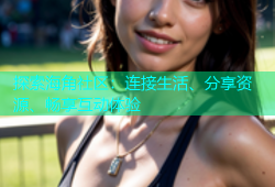 探索海角社区：连接生活、分享资源、畅享互动体验
