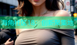 海角社区18：创新聚集地