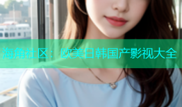 海角社区：欧美日韩国产影视大全