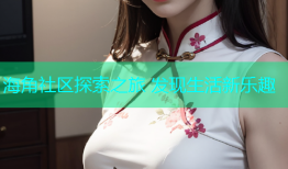 海角社区探索之旅 发现生活新乐趣
