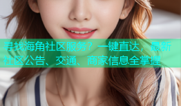 寻找海角社区服务？一键直达，最新社区公告、交通、商家信息全掌握