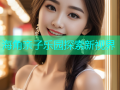 海角亲子乐园探索新视界
