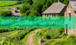 海角社区的温暖出租屋与妈妈的故事