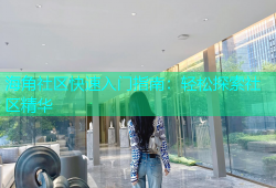 海角社区快速入门指南：轻松探索社区精华