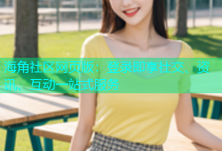 海角社区网页版：登录即享社交、资讯、互动一站式服务