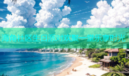 海角社区生日派对欢聚一堂乐享时光