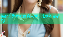 揭秘：海角社区真人秀，比剧本更精彩