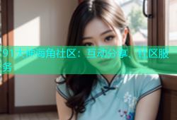 91大神海角社区：互动分享、社区服务