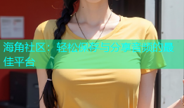 海角社区：轻松保存与分享音频的最佳平台