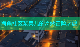 海角社区浆果儿的奇妙冒险之旅
