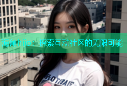 海角hijo：探索互动社区的无限可能