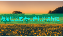 海角社区的奇幻萝莉梦境探险