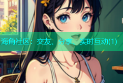 海角社区：交友、分享、实时互动(1)