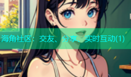 海角社区：交友、分享、实时互动(1)