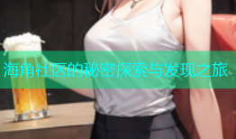 海角社区的秘密探索与发现之旅