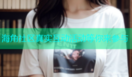 海角社区真实互动活动等你来参与