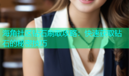 海角社区钻石刷取攻略：快速获取钻石的秘密技巧