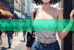 海角HAI2406C70智能家居控制平台