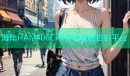 海角HAI2406C70智能家居控制平台