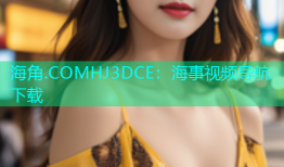 海角.COMHJ3DCE：海事视频导航下载