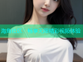 海角社区：畅享无限精彩视频体验