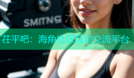 茌平吧：海角社区互动交流平台