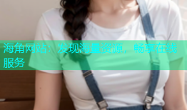 海角网站：发现海量资源，畅享在线服务