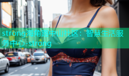 strong海角路中山社区：智慧生活服务中心-strong