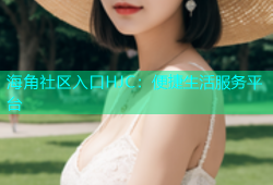 海角社区入口HJC：便捷生活服务平台