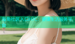 海角社区入口HJC：便捷生活服务平台