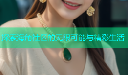 探索海角社区的无限可能与精彩生活