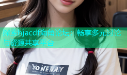 探索hjacdf海角论坛：畅享多元讨论与资源共享平台