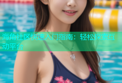 海角社区快速入门指南：轻松探索互动平台