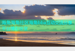 海角海角社区海角bba互动交流分享平台精彩纷呈