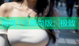 海角7号尊尚版：极致