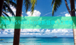 海角hj59d103cn全新登录入口揭秘
