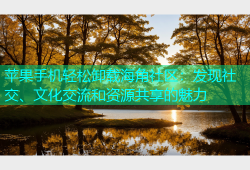 苹果手机轻松卸载海角社区：发现社交、文化交流和资源共享的魅力