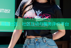 海角社区：社区互动与服务评价平台