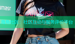 海角社区：社区互动与服务评价平台