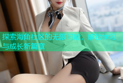 探索海角社区的无限可能，解锁学习与成长新篇章