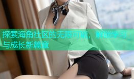 探索海角社区的无限可能，解锁学习与成长新篇章
