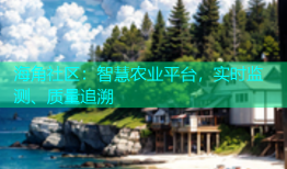 海角社区：智慧农业平台，实时监测、质量追溯