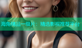 海角精品一级片：精选影视推荐平台