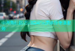 中海角社区访问指南快速体验便捷服务