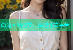 海角网站还交：快速还款平台