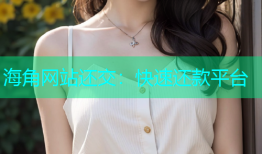 海角网站还交：快速还款平台