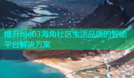 提升hje03海角社区生活品质的智能平台解决方案