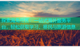 探索海角社区：一站式海外服务平台，轻松获取学习、移民与旅游信息