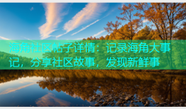 海角社区帖子详情：记录海角大事记，分享社区故事，发现新鲜事